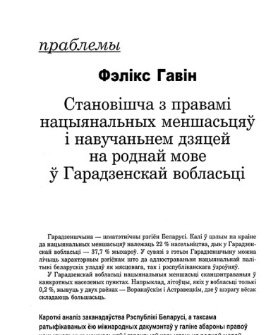 Становішча з правамі нацыянальных меншасьцяў і навучаньнем дзяцей на роднай мове ў Гарадзенскай вобласьці