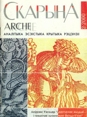 №2 (7) — 2000. Скарына. Электроннае выданьне
