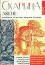 №2 (7) — 2000. Скарына. Электроннае выданьне
