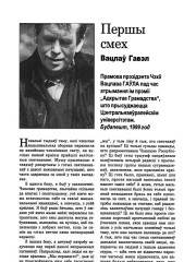 Першы сьмех. Прамова прэзідэнта Чэхіі Вацлава Гаўла падчас атрымання ім прэміі "Адкрытае грамадства", што ўручаецца Цэнтральнаеўрапейскім універсітэтам. Будапешт, 1999 год
