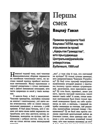 Першы сьмех. Прамова прэзідэнта Чэхіі Вацлава Гаўла падчас атрымання ім прэміі "Адкрытае грамадства", што ўручаецца Цэнтральнаеўрапейскім універсітэтам. Будапешт, 1999 год