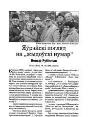 Яўрэйскі погляд на “жыдоўскі нумар”