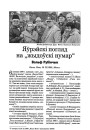 Яўрэйскі погляд на “жыдоўскі нумар”
