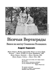Вісячыя Вертаграды. Вянок на магілу Семяжона Полацкага