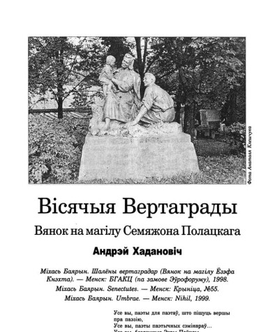 Вісячыя Вертаграды. Вянок на магілу Семяжона Полацкага