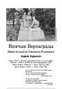 Вісячыя Вертаграды. Вянок на магілу Семяжона Полацкага