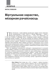 Віртуальнае хараство, мізэрная рэчаіснасць