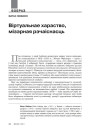 Віртуальнае хараство, мізэрная рэчаіснасць