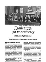 Дапісацца да міленіюму. Агляд беларускага літаратурнага друку за 1999 год