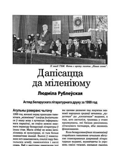 Дапісацца да міленіюму. Агляд беларускага літаратурнага друку за 1999 год