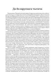 Да беларускага чытача