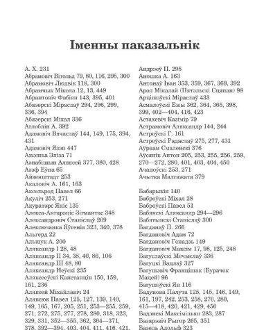 Іменны паказальнік. Міхалюк Дарота. Беларуская Народная Рэспубліка 1918 — 1920 гг.: ля вытокаў беларускай дзяржаўнасці