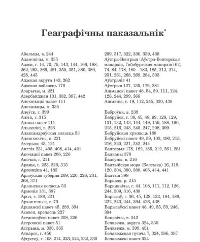 Геаграфічны паказальнік. Міхалюк Дарота. Беларуская Народная Рэспубліка 1918 — 1920 гг.: ля вытокаў беларускай дзяржаўнасці