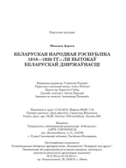 Міхалюк Дарота. Беларуская Народная Рэспубліка 1918 — 1920 гг.: ля вытокаў беларускай дзяржаўнасці. Выходныя дадзеныя