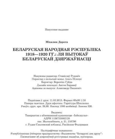 Міхалюк Дарота. Беларуская Народная Рэспубліка 1918 — 1920 гг.: ля вытокаў беларускай дзяржаўнасці. Выходныя дадзеныя