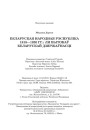 Міхалюк Дарота. Беларуская Народная Рэспубліка 1918 — 1920 гг.: ля вытокаў беларускай дзяржаўнасці. Выходныя дадзеныя
