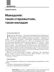Македонія: такая старажытная, такая маладая