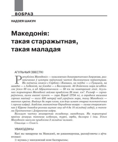Македонія: такая старажытная, такая маладая