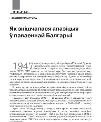 Як знішчалася апазіцыя ў паваеннай Балгарыі