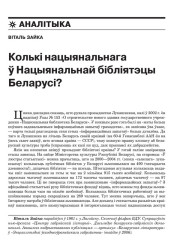Колькі нацыянальнага ў Нацыянальнай бібліятэцы Беларусі? 