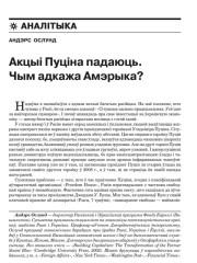 Акцыі Пуціна падаюць. Чым адкажа Амерыка?