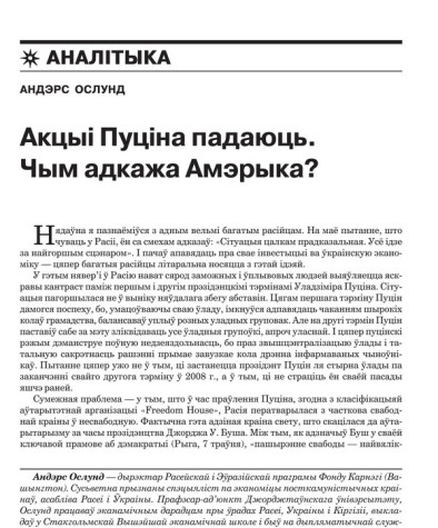 Акцыі Пуціна падаюць. Чым адкажа Амерыка?