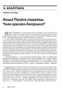 Акцыі Пуціна падаюць. Чым адкажа Амерыка?