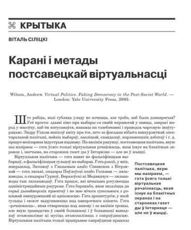 Карані і метады постсавецкай віртуальнасці 
