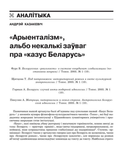 “Арыенталізм”, альбо некалькі заўваг пра “казус Беларусь”