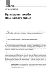 Вульгарыя, альбо Наш імідж у свеце