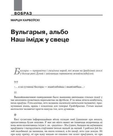 Вульгарыя, альбо Наш імідж у свеце