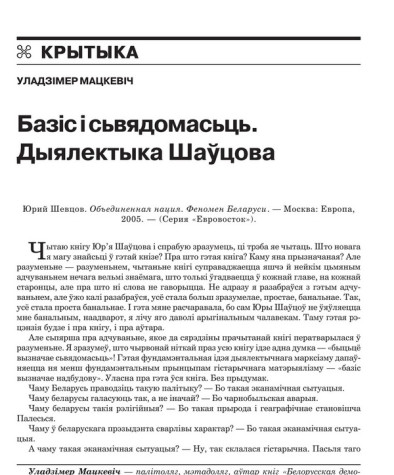 Базіс і сьвядомасьць. Дыялектыка Шаўцова 