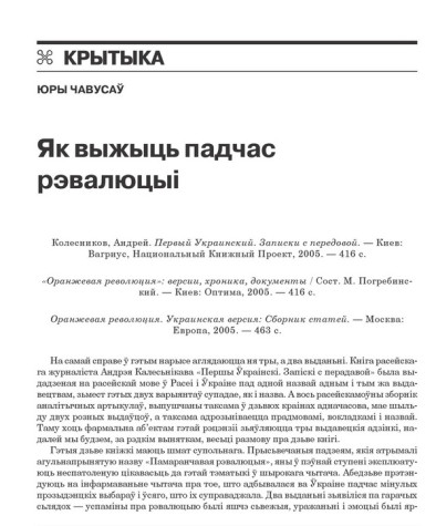 Як выжыць падчас рэвалюцыі 
