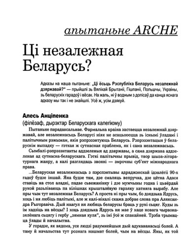 Ці незалежная Беларусь? Апытаньне ARCHE