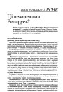 Ці незалежная Беларусь? Апытаньне ARCHE