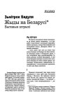 Жыды на Беларусі. Бытавыя штрыхі