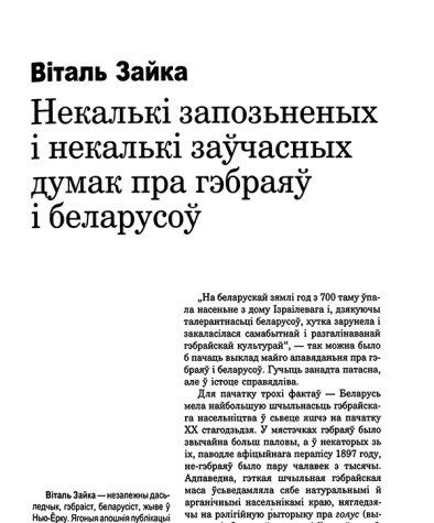 Некалькі запозьненых і некалькі заўчасных думак пра габрэяў і беларусоў