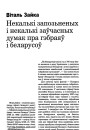 Некалькі запозьненых і некалькі заўчасных думак пра габрэяў і беларусоў
