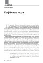 Сафійскае мора