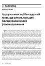 Ад супольнасьці беларускай мовы да супольнасьцяў беларускамоўнага ўзаемадзеяньня 