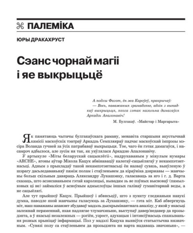 Сэанс чорнай магіі і яе выкрыцьцё 