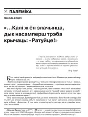 “...Калі ж ён злачынца, дык насамперш трэба крычаць: “Ратуйце!” 
