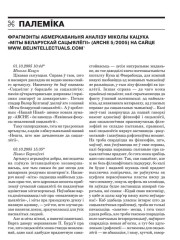Фрагмэнты абмеркавання аналізу Міколы Кацука “Міты беларускай сацыялёгіі” (ARCHE 5/2005) на сайце www.belintellectuals.com  