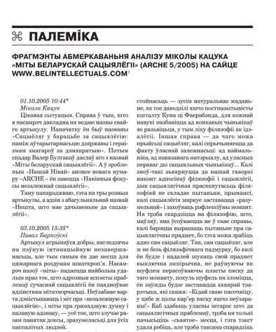 Фрагмэнты абмеркавання аналізу Міколы Кацука “Міты беларускай сацыялёгіі” (ARCHE 5/2005) на сайце www.belintellectuals.com  