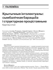 Крытычныя інтэлектуалы: сымбалічная барацьба і структурнае процістаяньне. Круглы стол