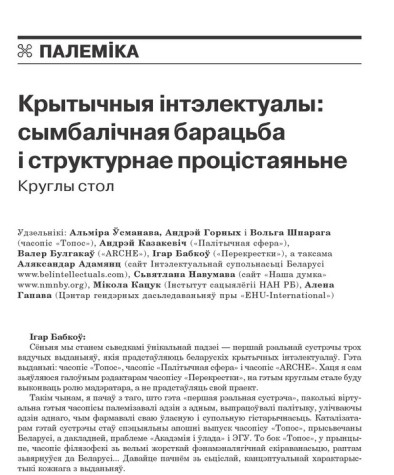 Крытычныя інтэлектуалы: сымбалічная барацьба і структурнае процістаяньне. Круглы стол