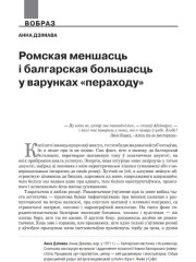Ромская меншасць і балгарская большасць у варунках «пераходу»