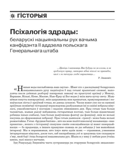Псіхалогія здрады: беларускі нацыянальны рух вачыма канфідэнта ІІ аддзела польскага Генеральнага штаба