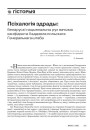 Псіхалогія здрады: беларускі нацыянальны рух вачыма канфідэнта ІІ аддзела польскага Генеральнага штаба