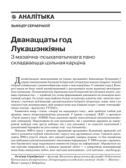 Дванаццаты год Лукашэнкіяны. З мазаічна-псыхапатычнага пано складваецца цэльная карціна 